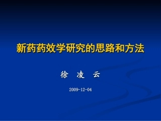 新药药效学研究的思路和方法分解