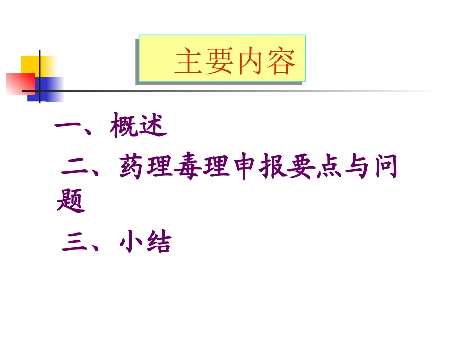 新药药理毒理注册申请技术要求与问题_第2页