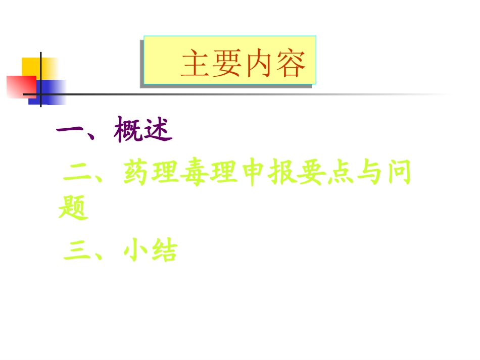 新药药理毒理注册申请技术要求与问题_第3页
