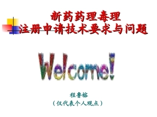 新药药理毒理注册申请技术要求与问题