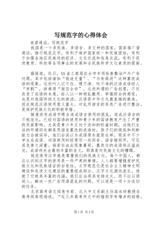写规范字的心得体会 
