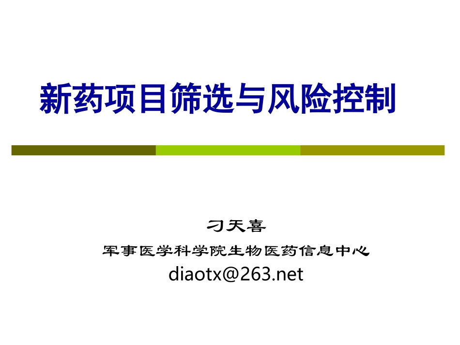 新药项目筛选与风险控制(2011)_第1页
