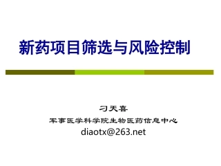 新药项目筛选与风险控制(2011)