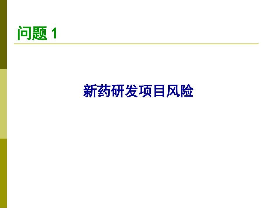 新药项目筛选与风险控制--刁天喜_第3页