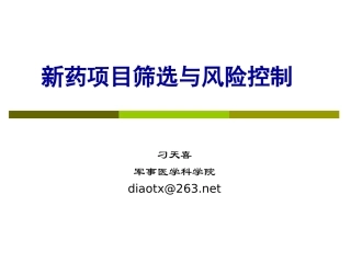 新药项目筛选与风险控制--刁天喜