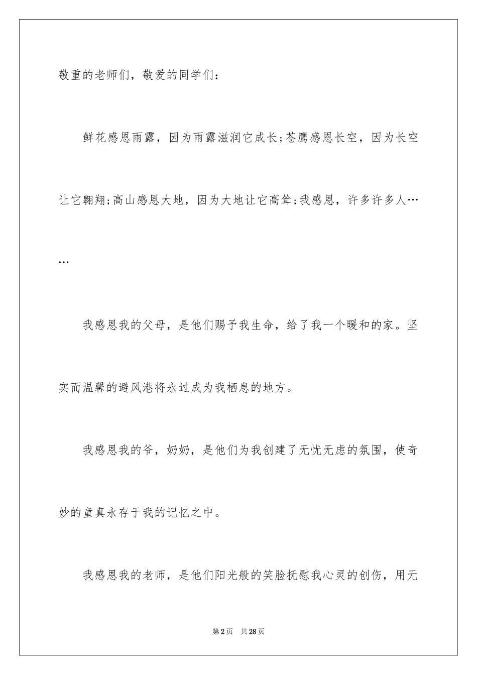 2024与感恩演讲的演讲稿_179_第2页