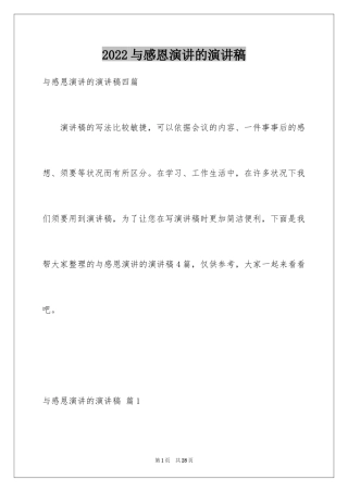 2024与感恩演讲的演讲稿_179