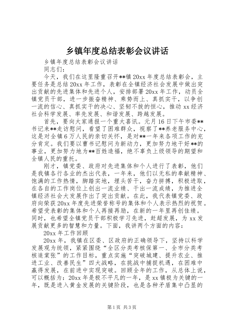 乡镇年度总结表彰会议讲话_第1页