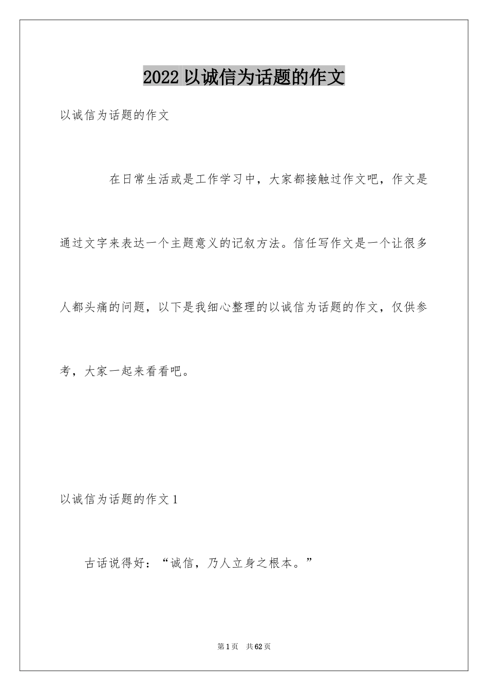 2024以诚信为话题的作文_17_第1页