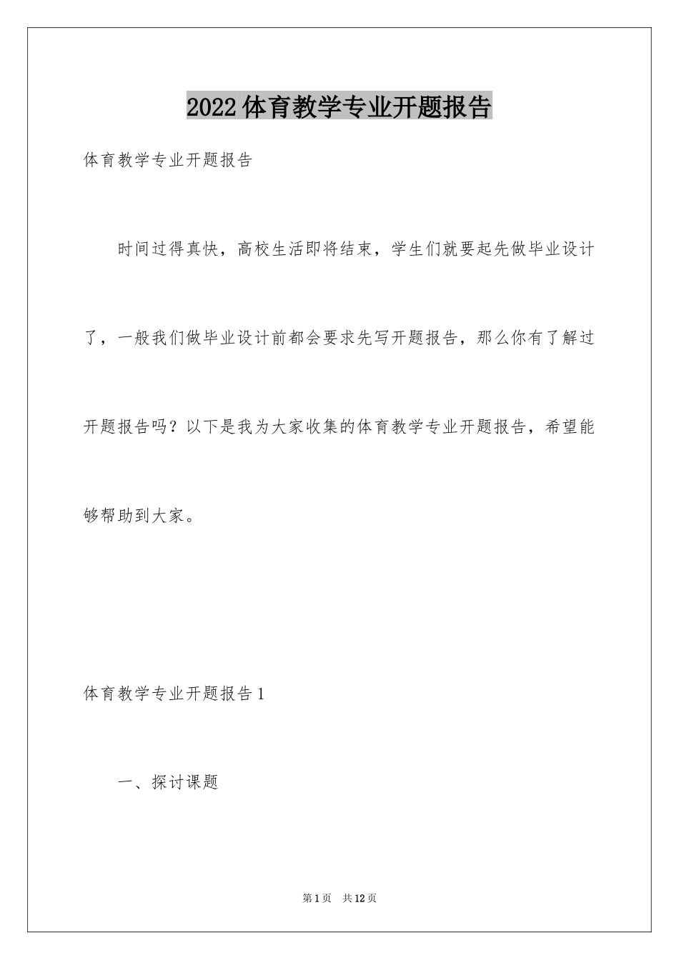 2024体育教学专业开题报告_1_第1页