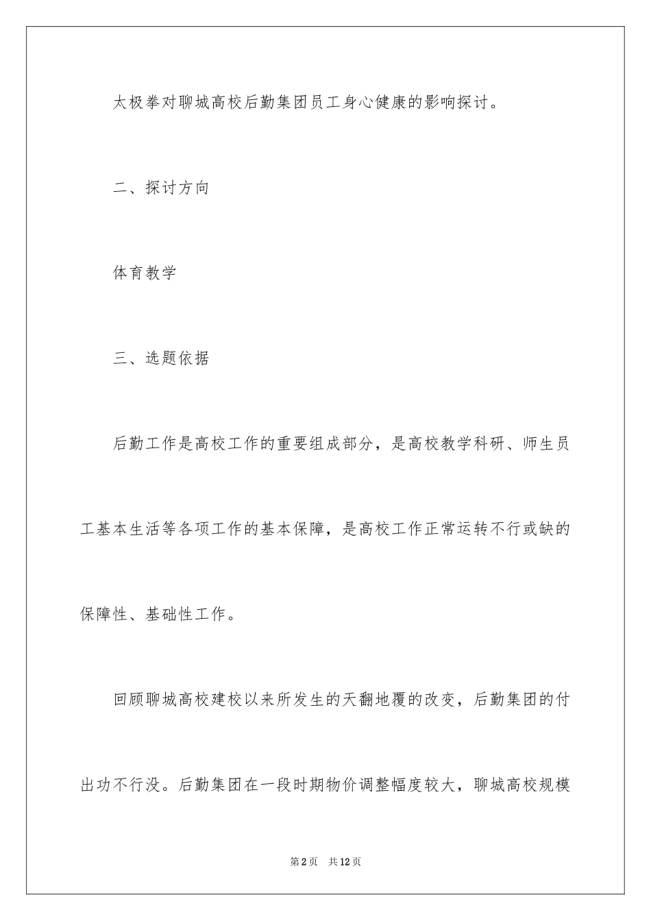 2024体育教学专业开题报告_1_第2页