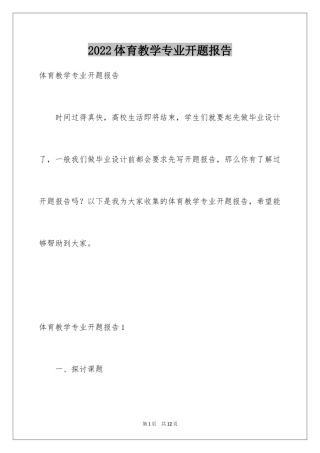 2024体育教学专业开题报告_1