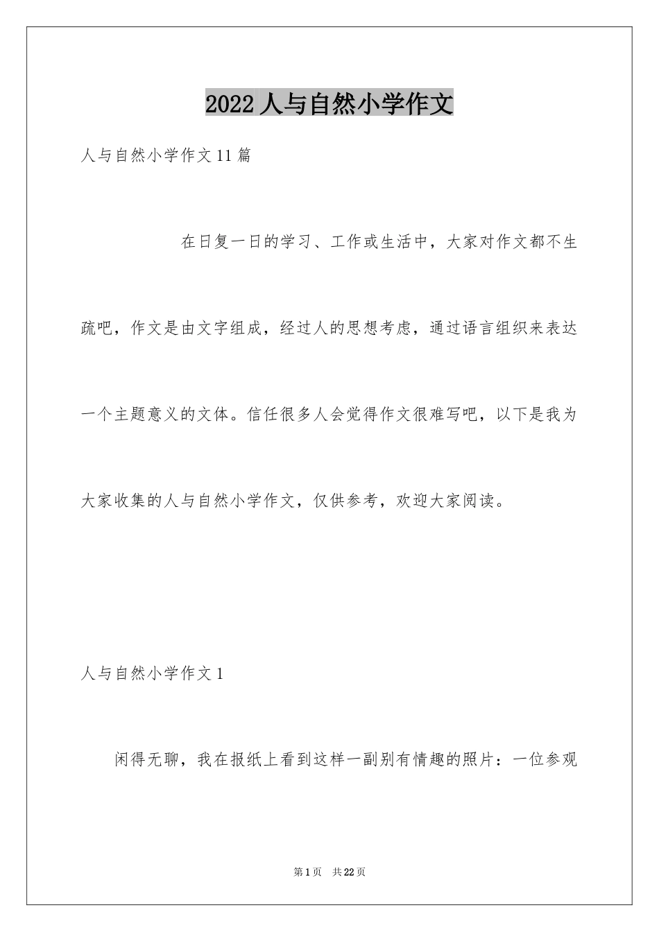 2024人与自然小学作文_3_第1页