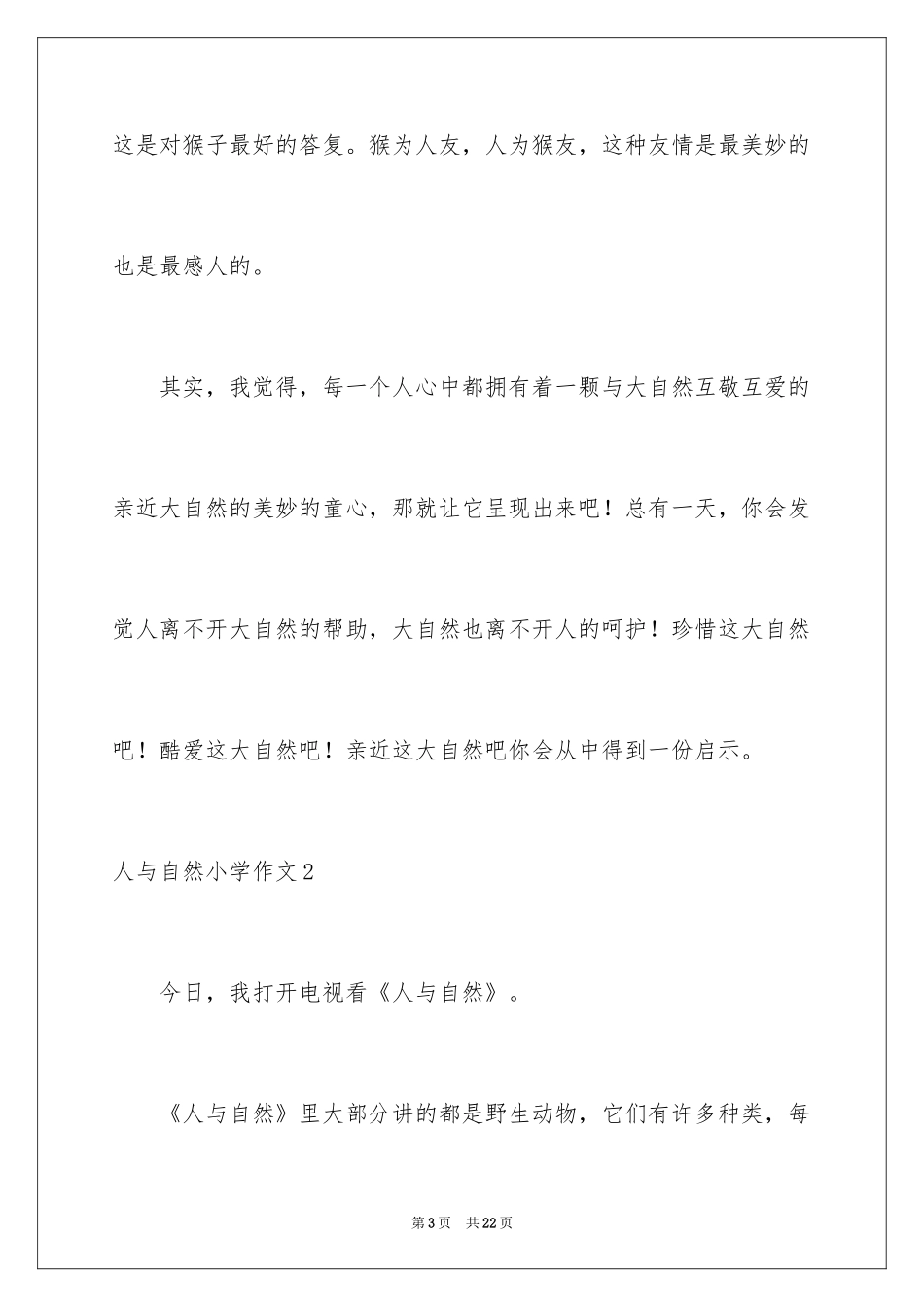 2024人与自然小学作文_3_第3页