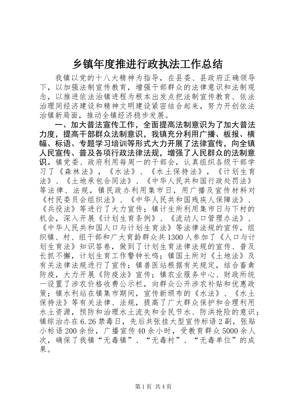 乡镇年度推进行政执法工作总结_第1页