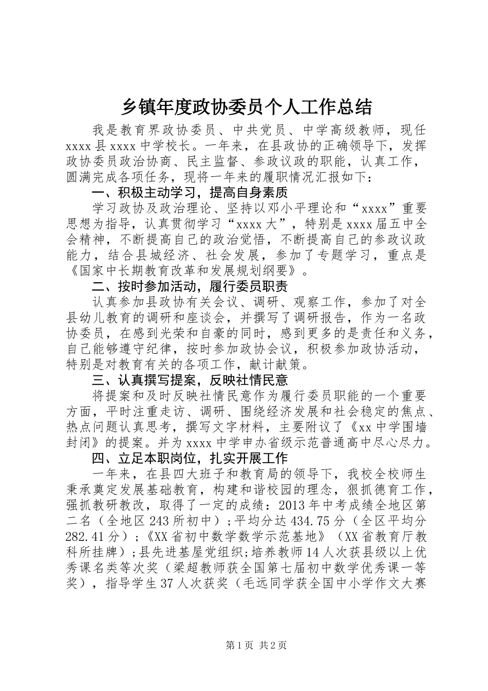 乡镇年度政协委员个人工作总结_第1页