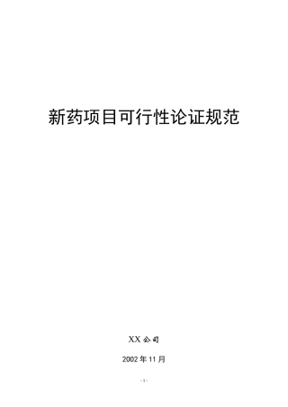 新药项目可行性论证规范