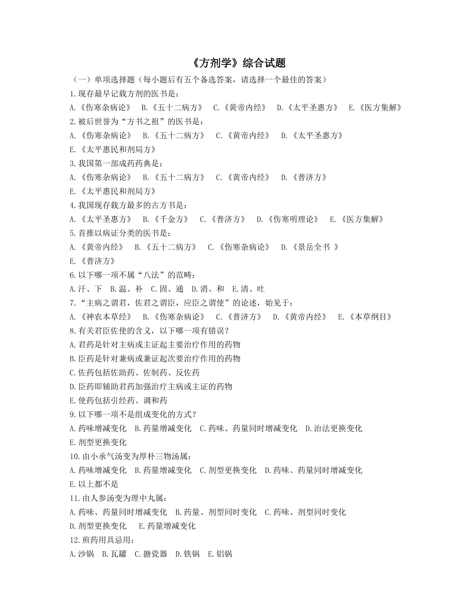 方剂单选试题_第1页
