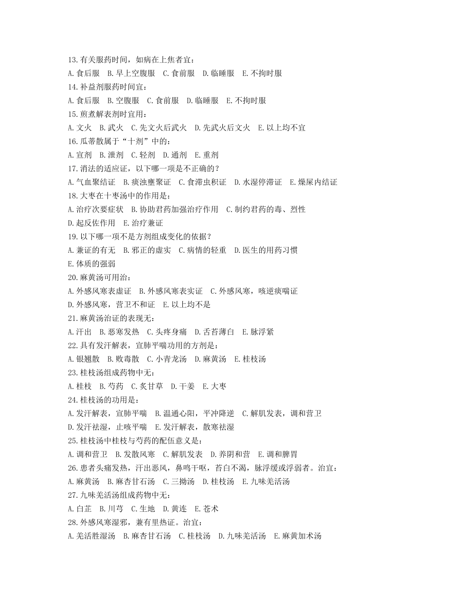 方剂单选试题_第2页