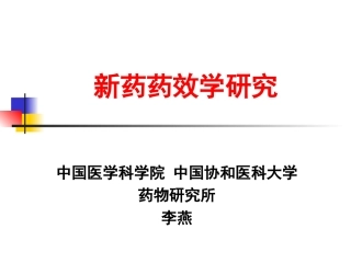 新药药效学研究