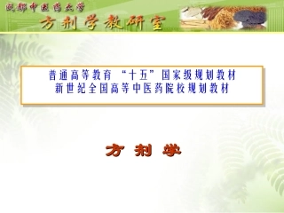 方剂学    泻下