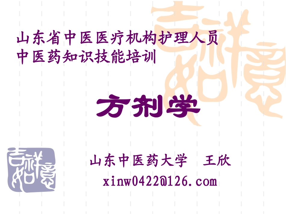 方剂学(wx-20120809)_第1页