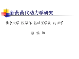 新药药代动力学研究