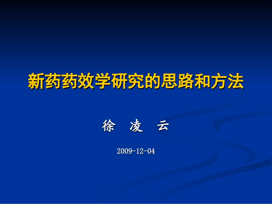 新药药效学研究的思路和方法_第1页