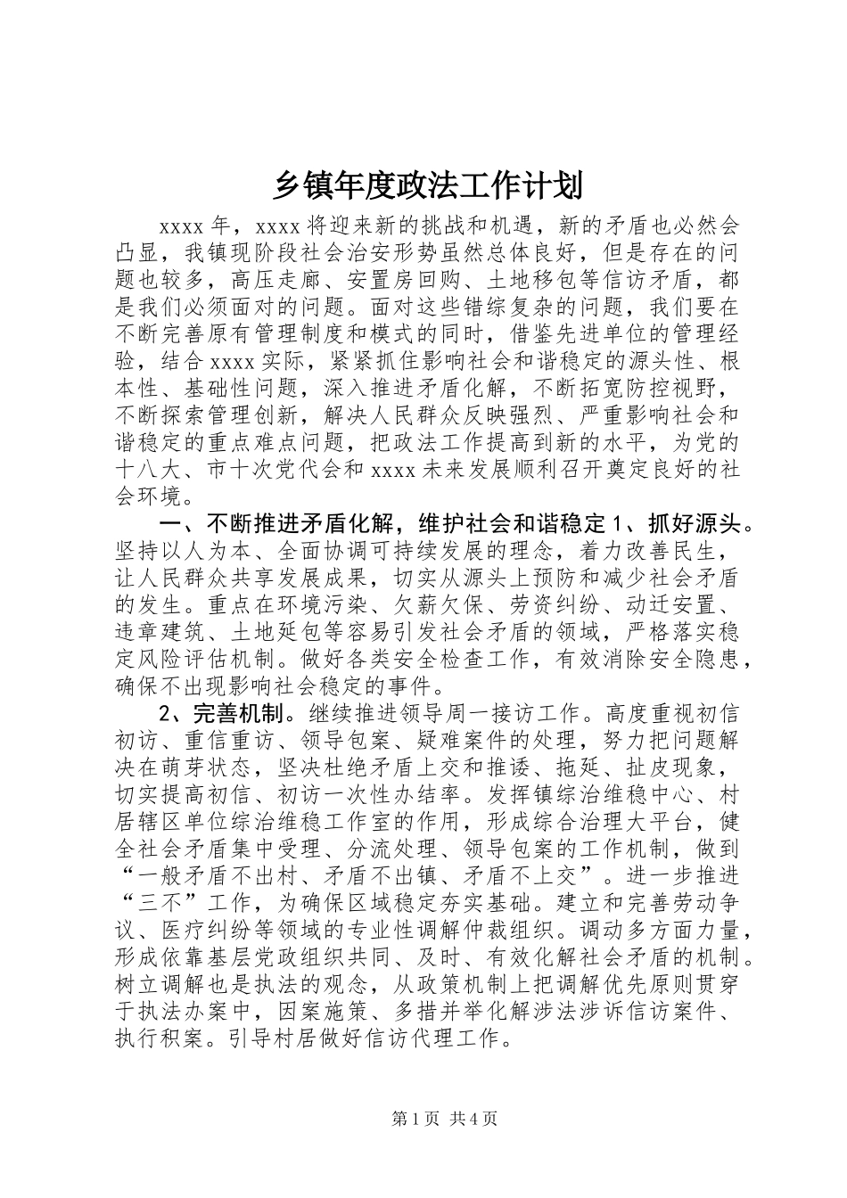 乡镇年度政法工作计划_第1页