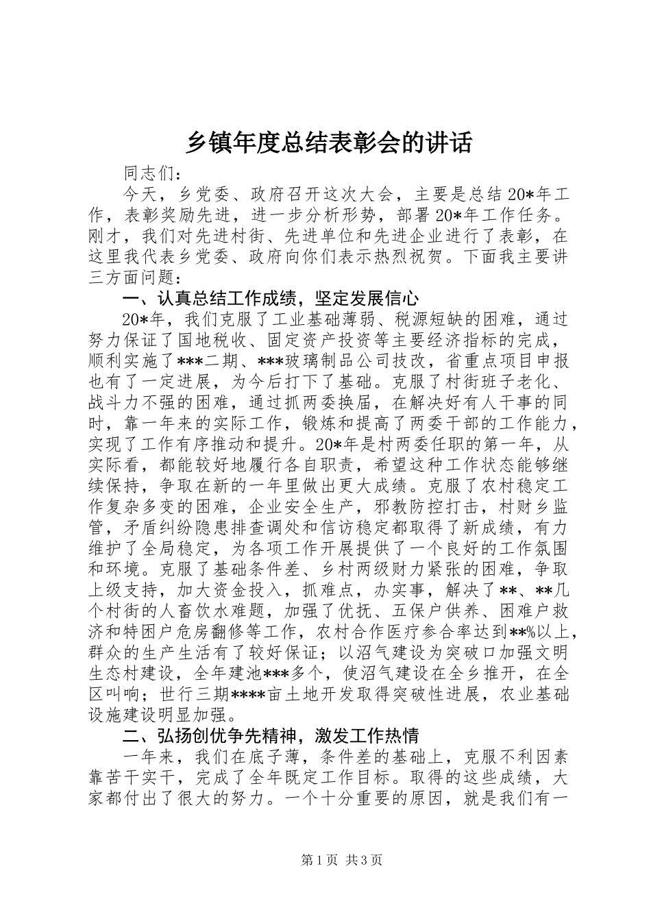 乡镇年度总结表彰会的讲话_第1页