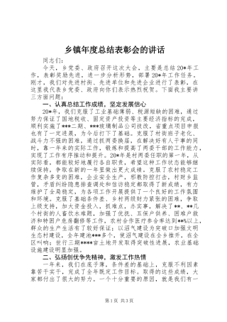 乡镇年度总结表彰会的讲话