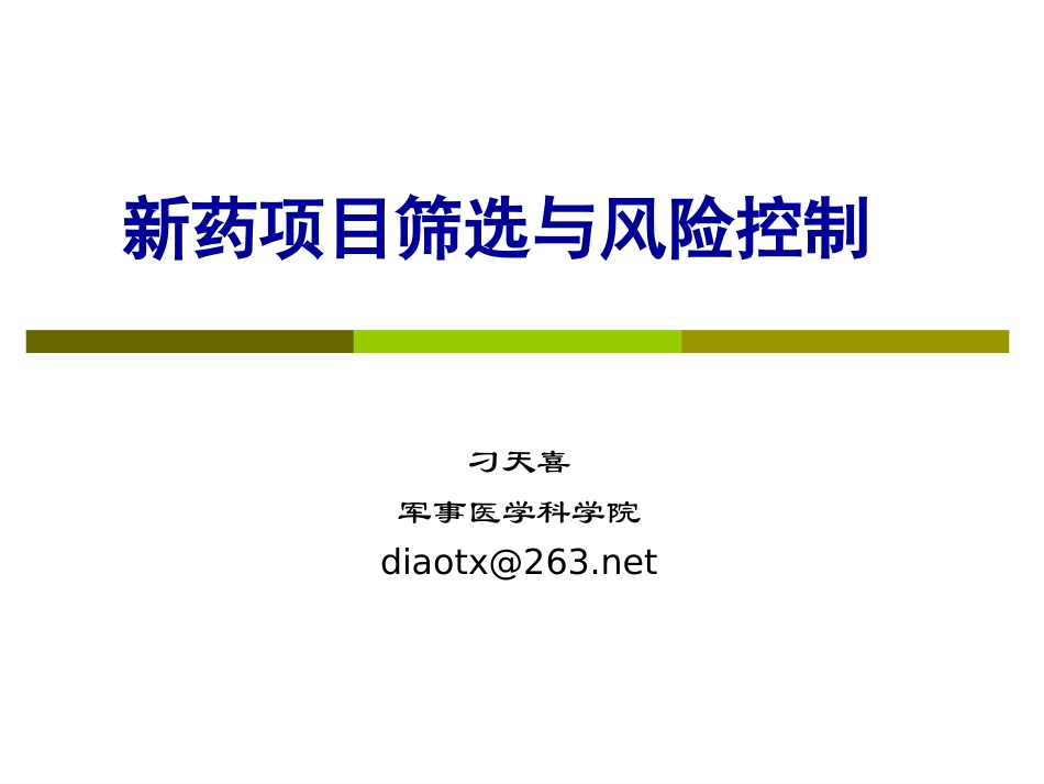 新药项目筛选与风险控制_第1页