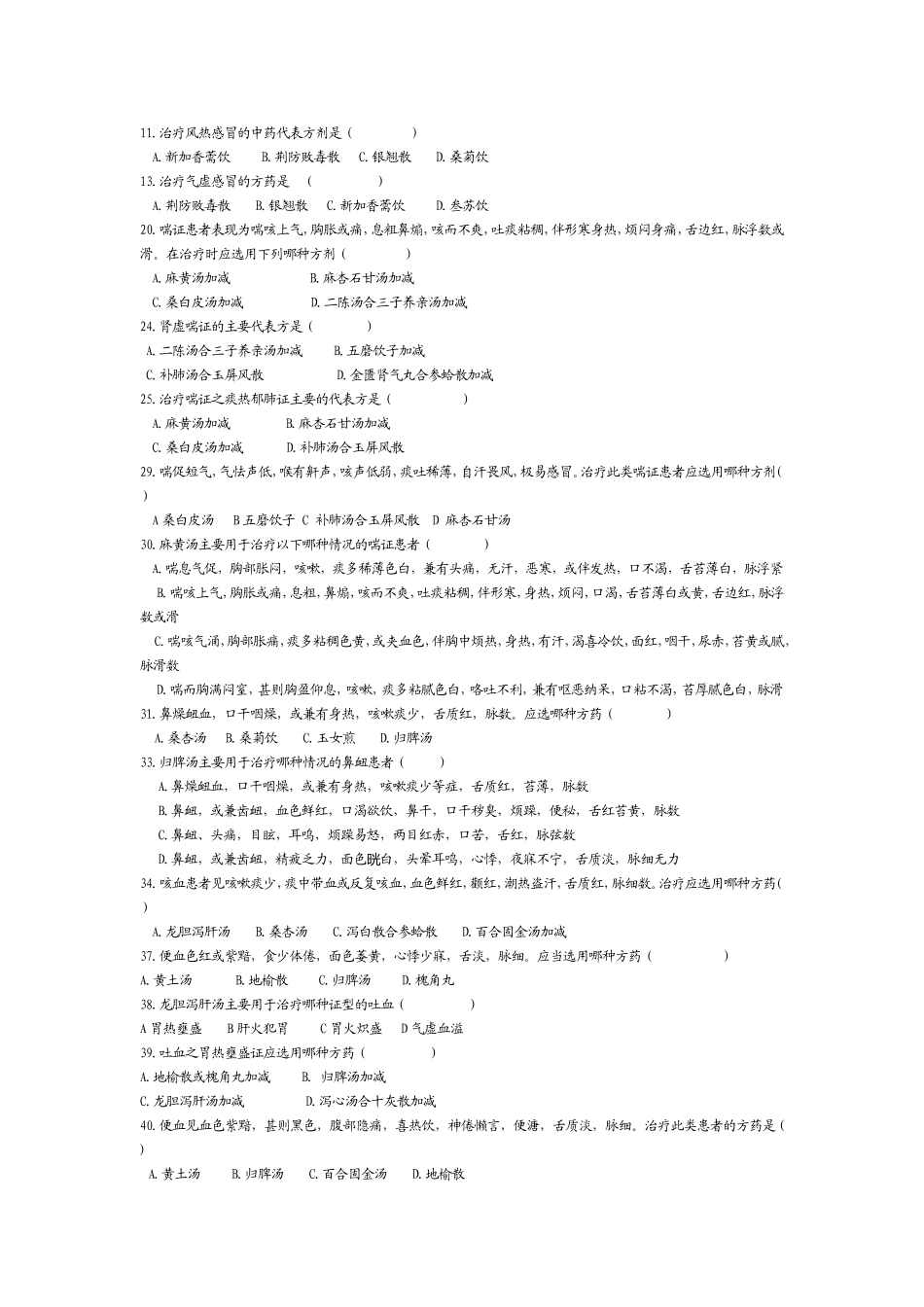 方剂、证属试题_第1页