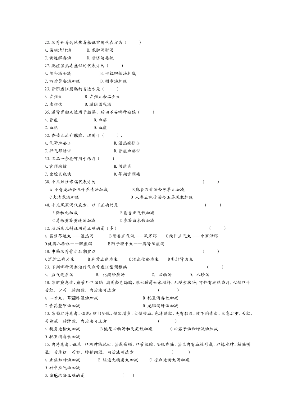 方剂、证属试题_第3页