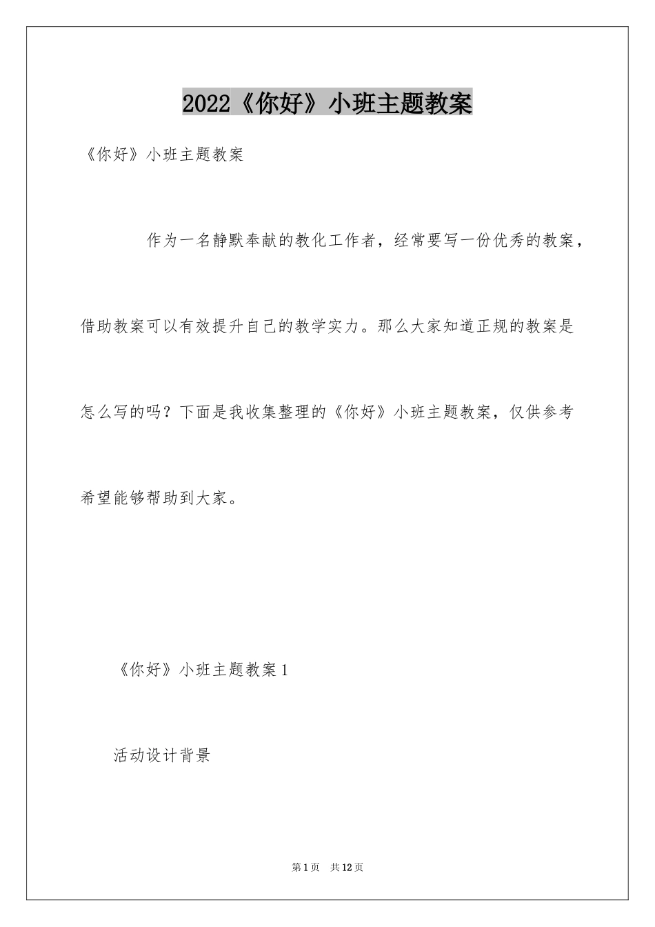 2024《你好》小班主题教案_第1页