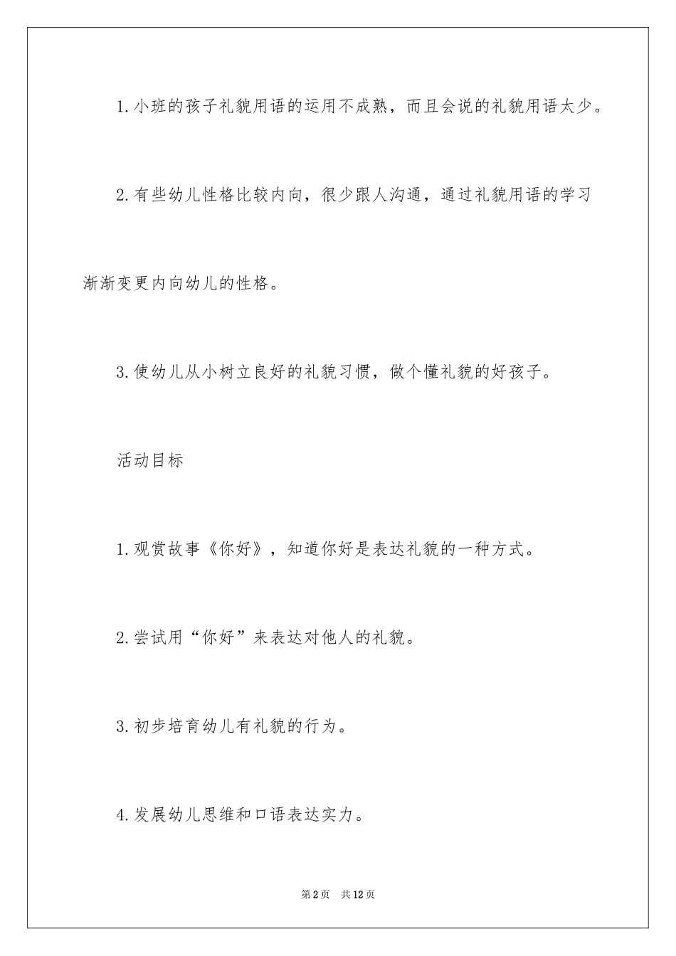 2024《你好》小班主题教案_第2页