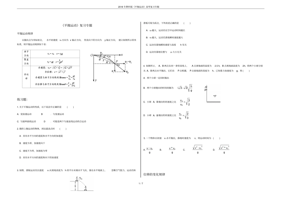 2018年教科版平抛运动高考复习专题_第1页