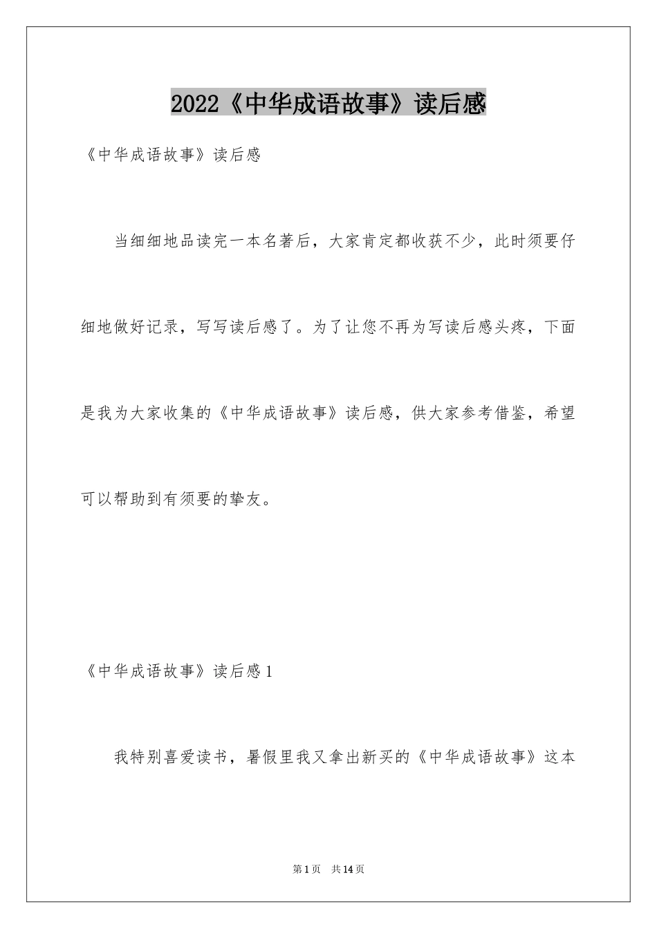 2024《中华成语故事》读后感_5_第1页