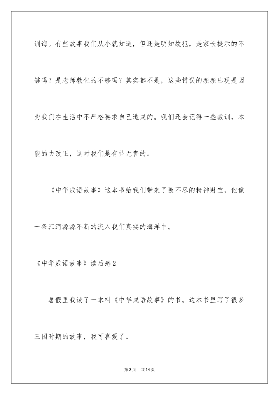 2024《中华成语故事》读后感_5_第3页
