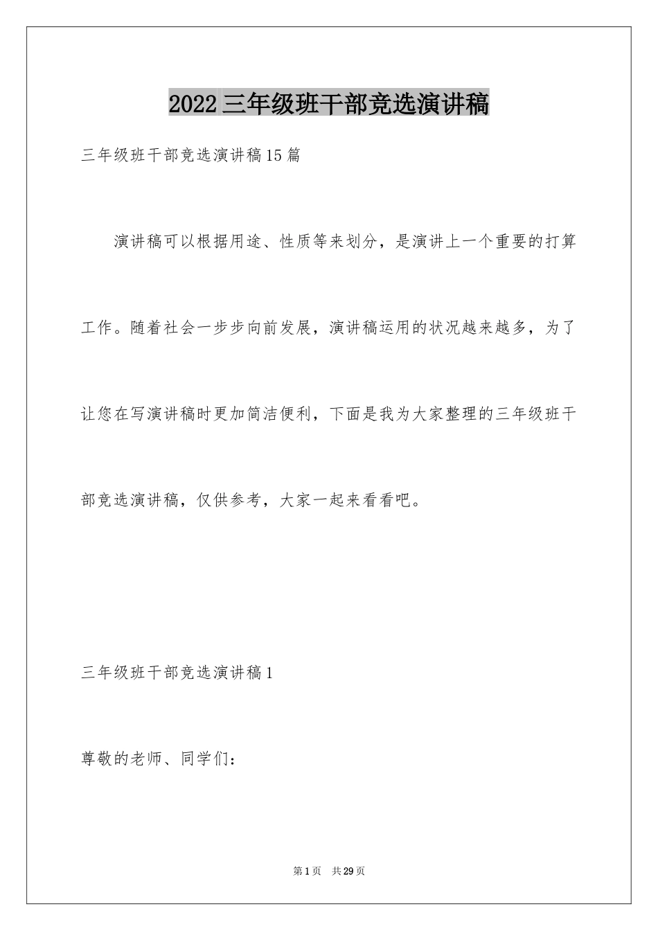 2024三年级班干部竞选演讲稿_3_第1页