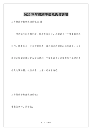 2024三年级班干部竞选演讲稿_3