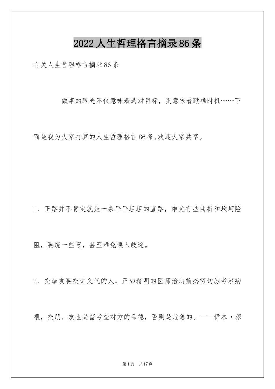 2024人生哲理格言摘录86条_第1页
