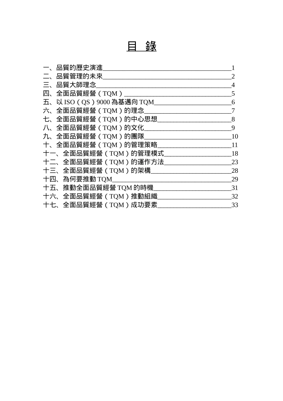 TQM精神理念策略暨管理模式_第2页