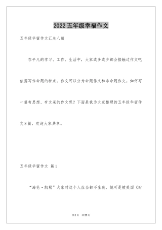 2024五年级幸福作文_3