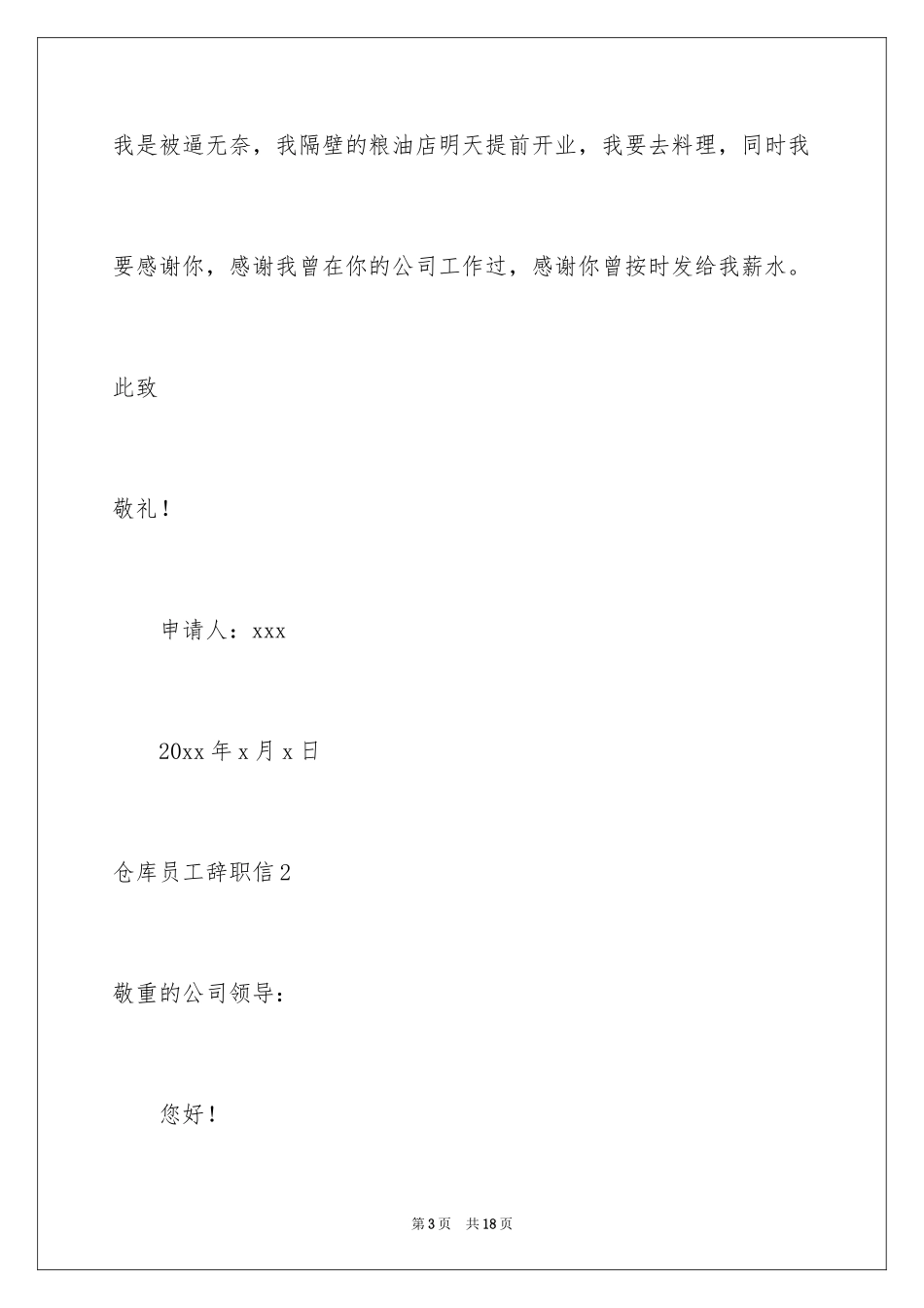 2024仓库员工辞职信_2_第3页