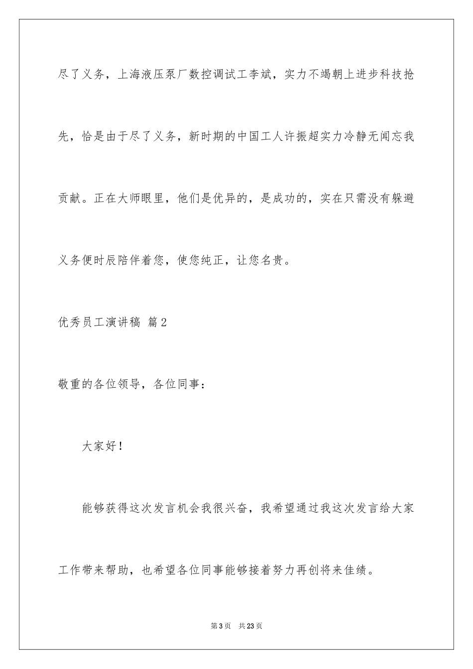 2024优秀员工演讲稿_2609_第3页