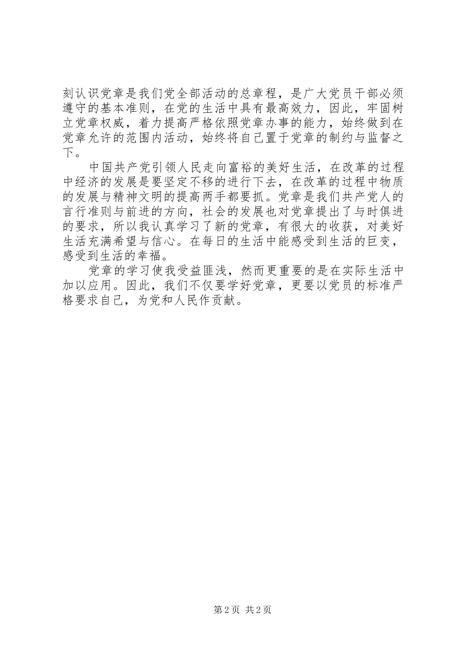 党章自主学习心得体会 _第2页