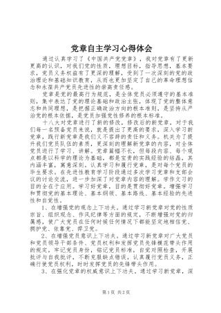 党章自主学习心得体会 