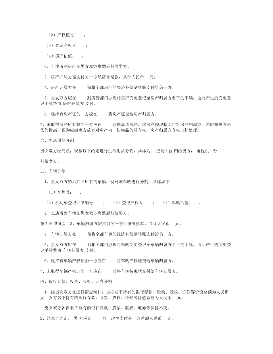 夫妻婚后财产约定书范本(完整详细)_第2页