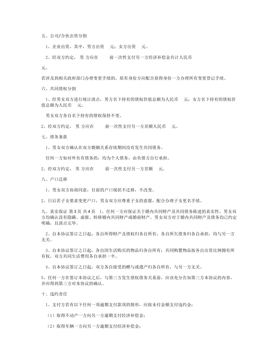 夫妻婚后财产约定书范本(完整详细)_第3页